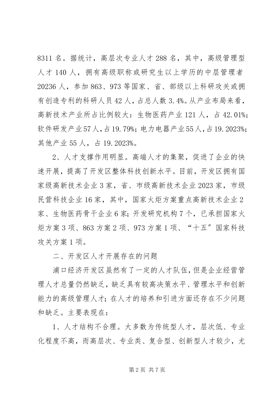 2023年人才引智构筑产业发展优势调研报告.docx_第2页