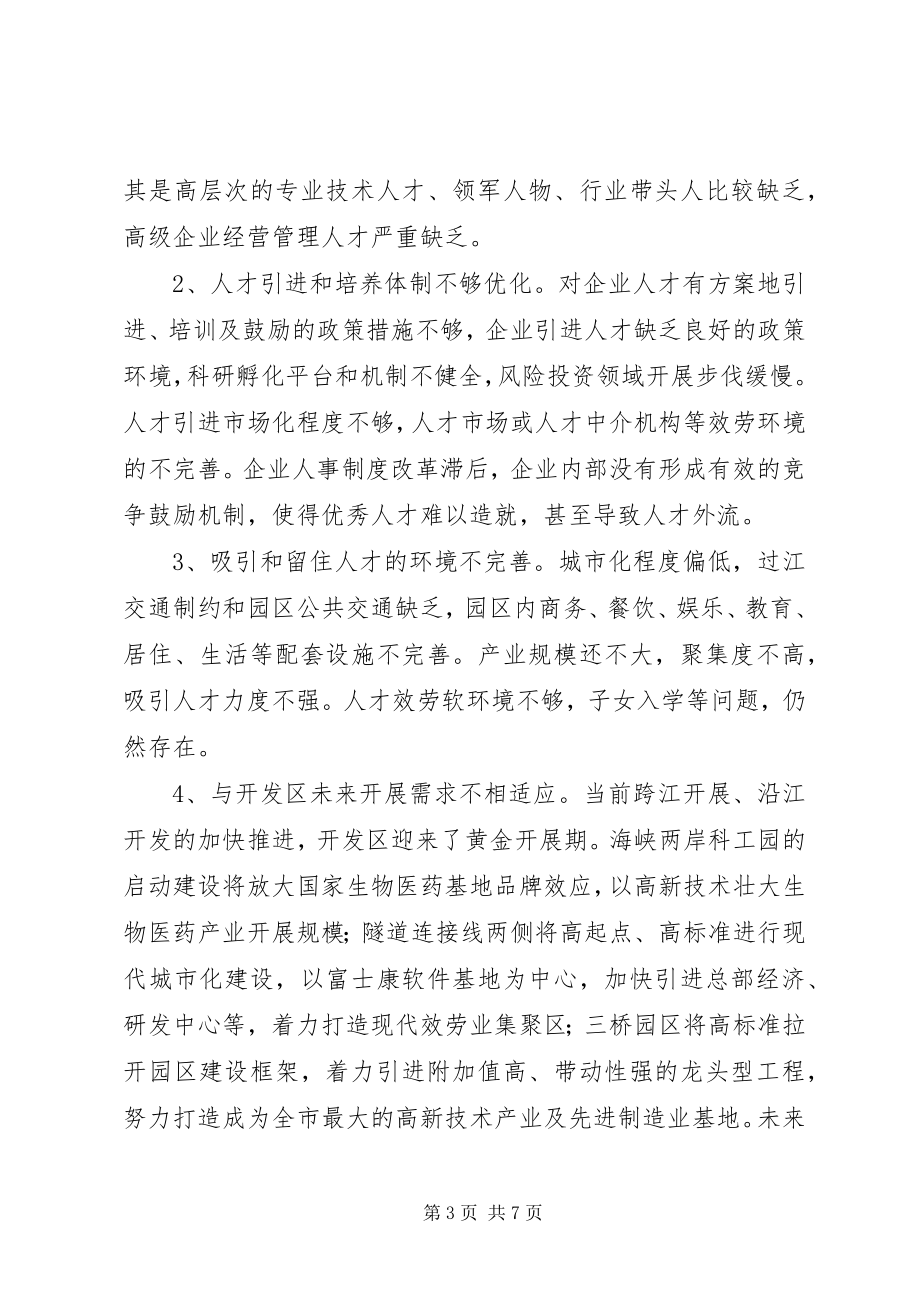 2023年人才引智构筑产业发展优势调研报告.docx_第3页