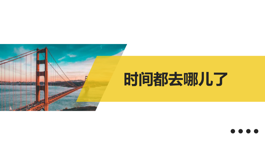 广东省佛山市顺德区勒流江义初级中学初中八年级心理健康主题课件：时间管理(共24张PPT).pptx_第1页