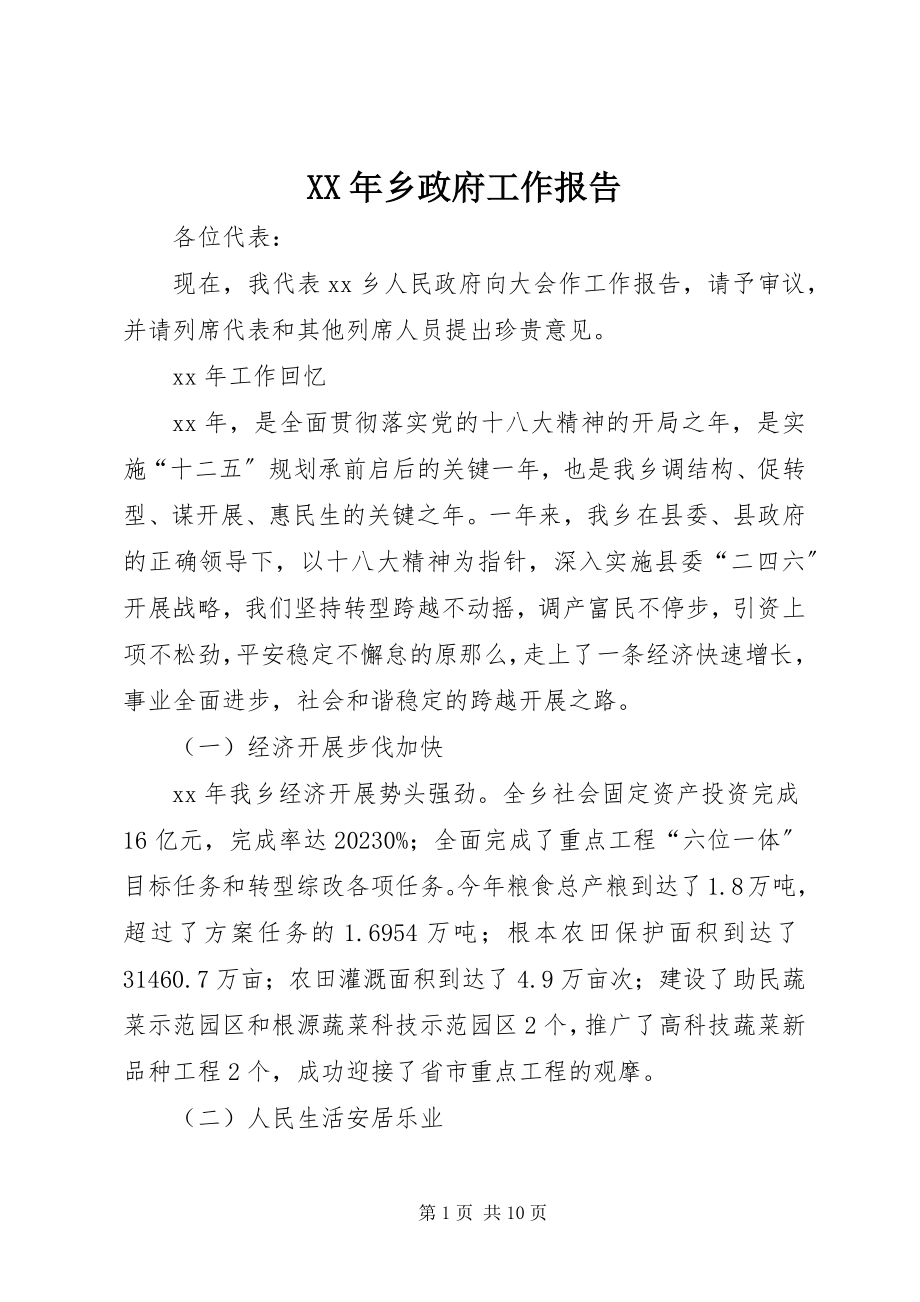 2023年乡政府工作报告2.docx_第1页