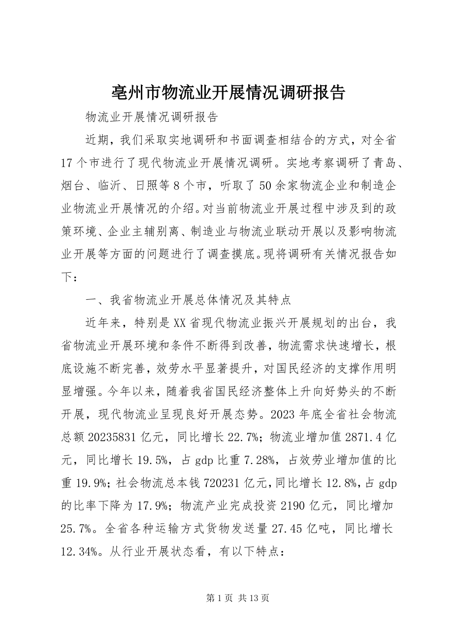 2023年亳州市物流业发展情况调研报告新编.docx_第1页