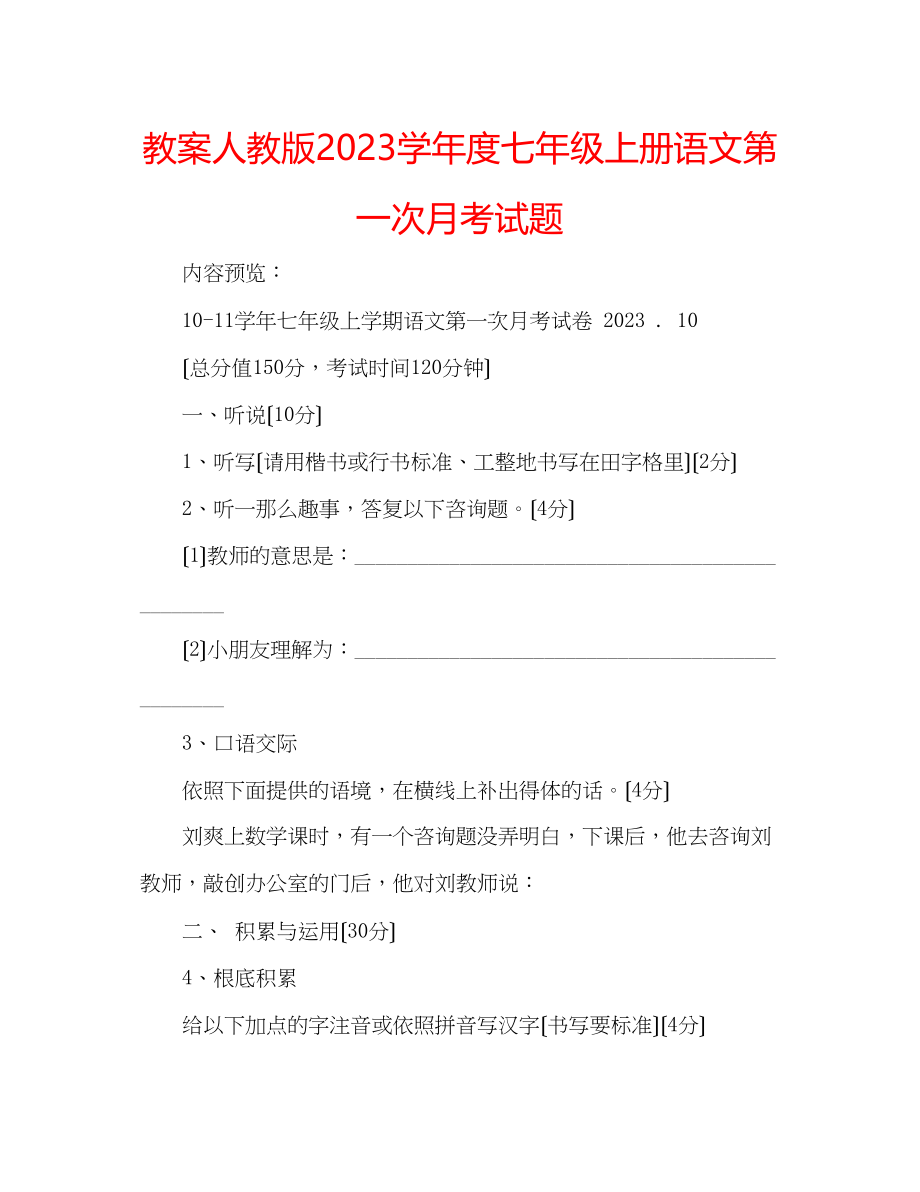 2023年教案人教版学度七级上册语文第一次月考试题.docx_第1页