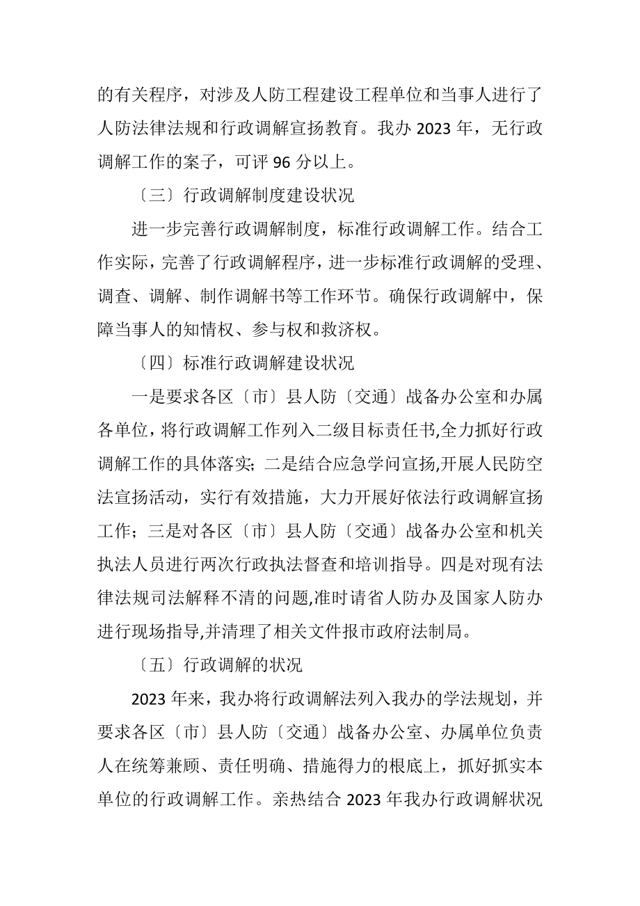 2023年人防办行政调解工作自查报告.docx_第2页