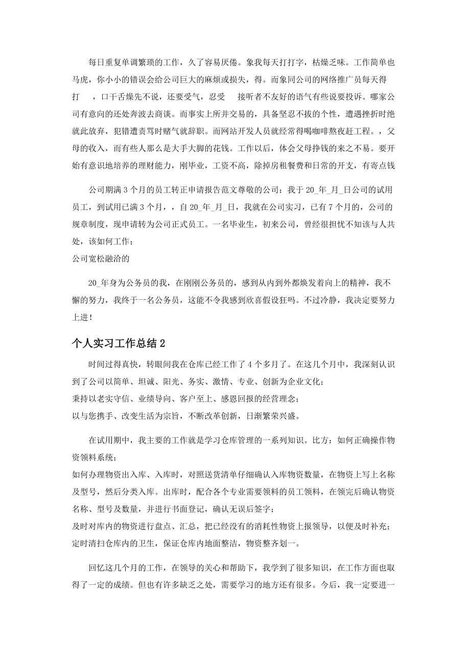 2023年个人实习工作总结报告模板.docx_第2页