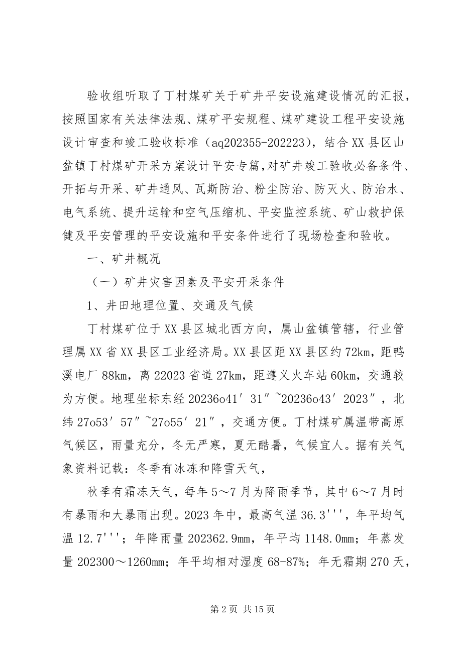 2023年仲恒煤矿建设项目安全设施及条件竣工验收报告书.docx_第2页