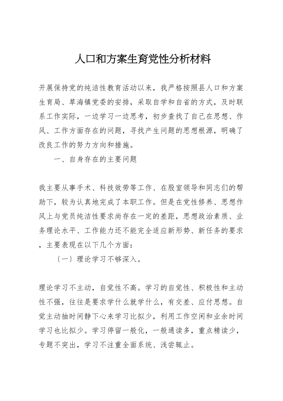 2023年人口和计划生育党性分析材料.doc_第1页