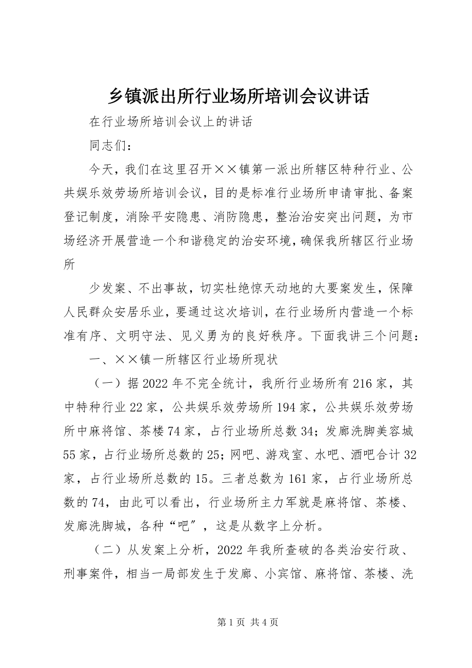 2023年乡镇派出所行业场所培训会议致辞.docx_第1页