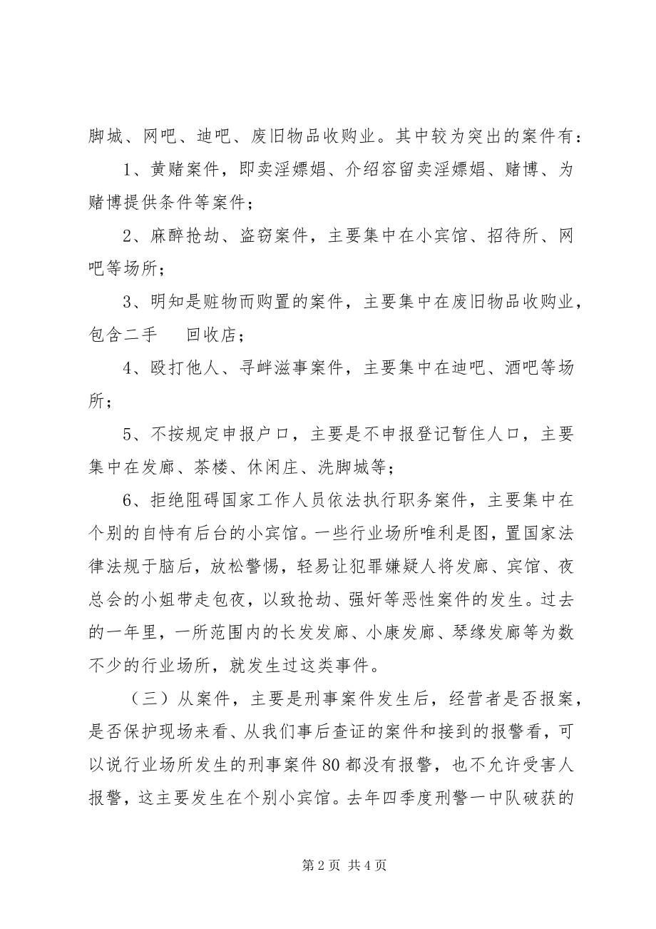 2023年乡镇派出所行业场所培训会议致辞.docx_第2页