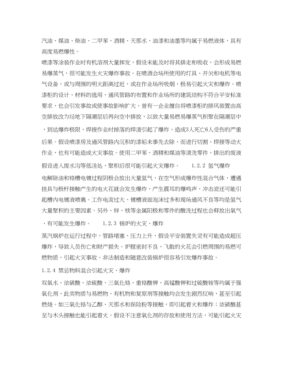 2023年《安全管理论文》之电镀的危险有害因素分析及安全对策.docx_第3页