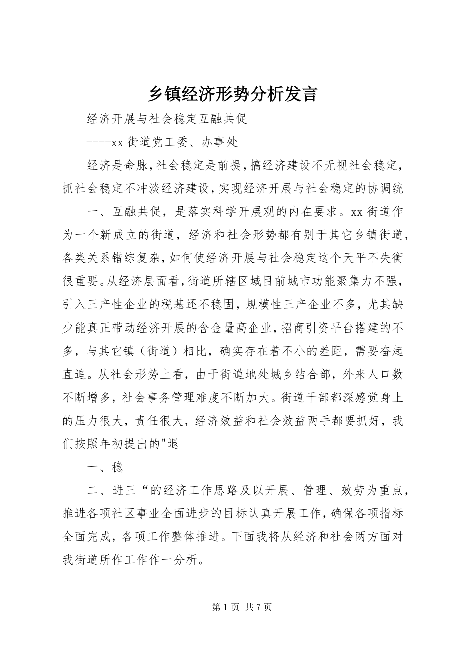 2023年乡镇经济形势分析讲话.docx_第1页