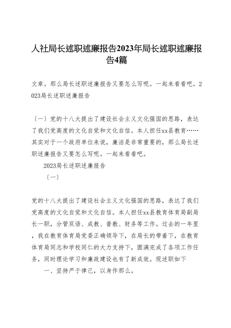 2023年人社局长述职述廉报告某年局长述职述廉报告4篇.doc_第1页