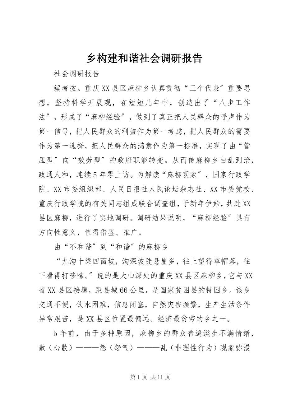 2023年乡构建和谐社会调研报告.docx_第1页