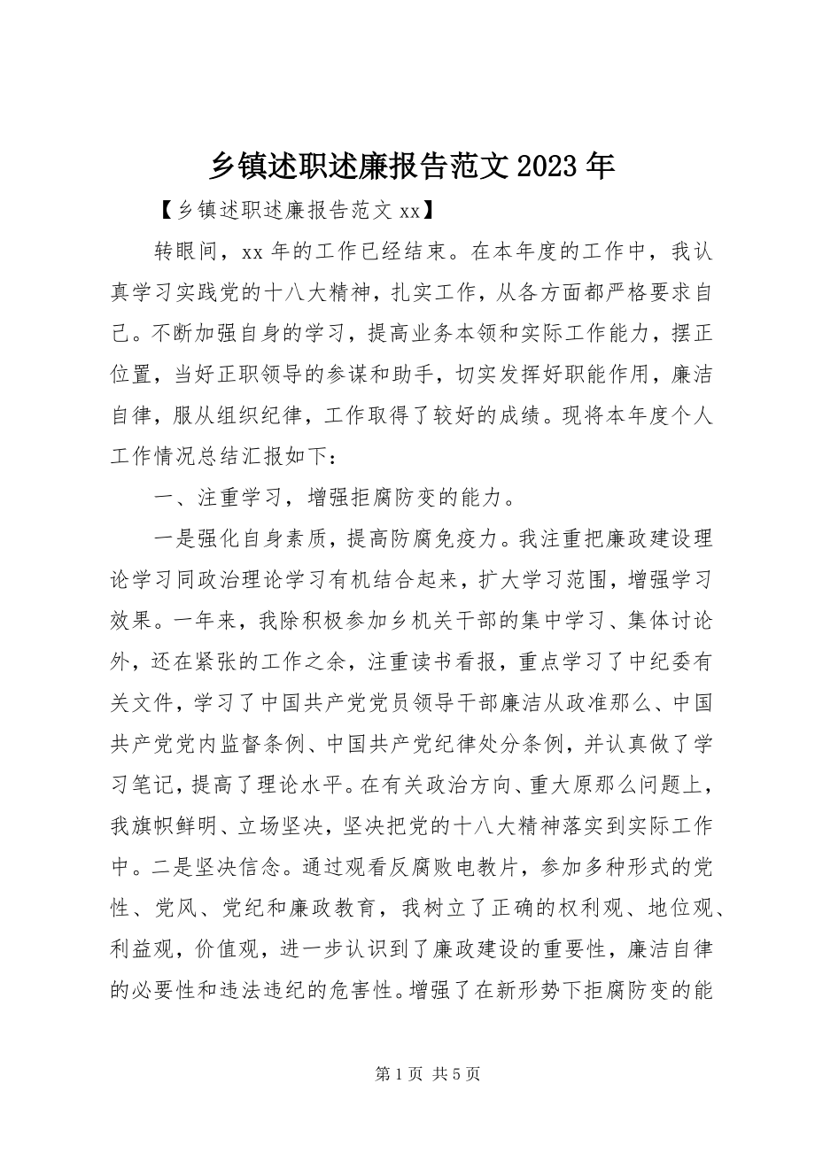 2023年乡镇述职述廉报告3.docx_第1页