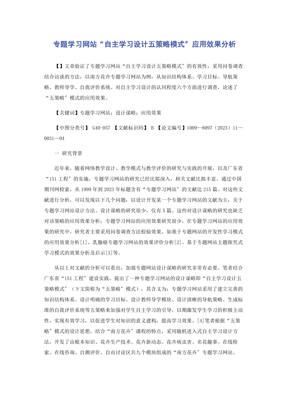 2023年专题学习“自主学习设计五策略模式”应用效果分析.docx_第1页