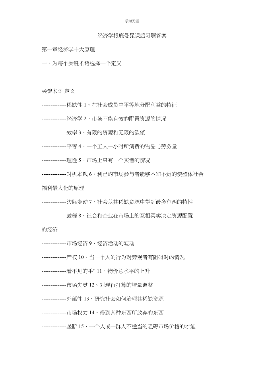 2023年经济学基础曼昆课后习题答案.docx_第1页