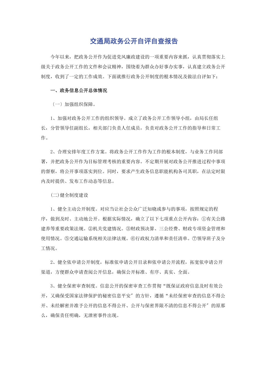 2023年交通局政务公开自评自查报告.docx_第1页