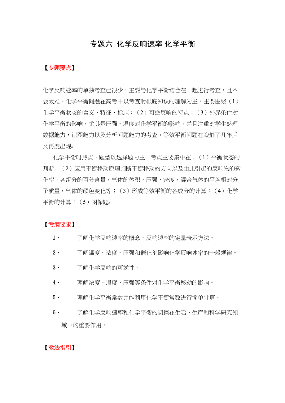 2023年高考二轮复习化学教案专题六《化学反应速率化学平衡》doc高中化学.docx_第1页