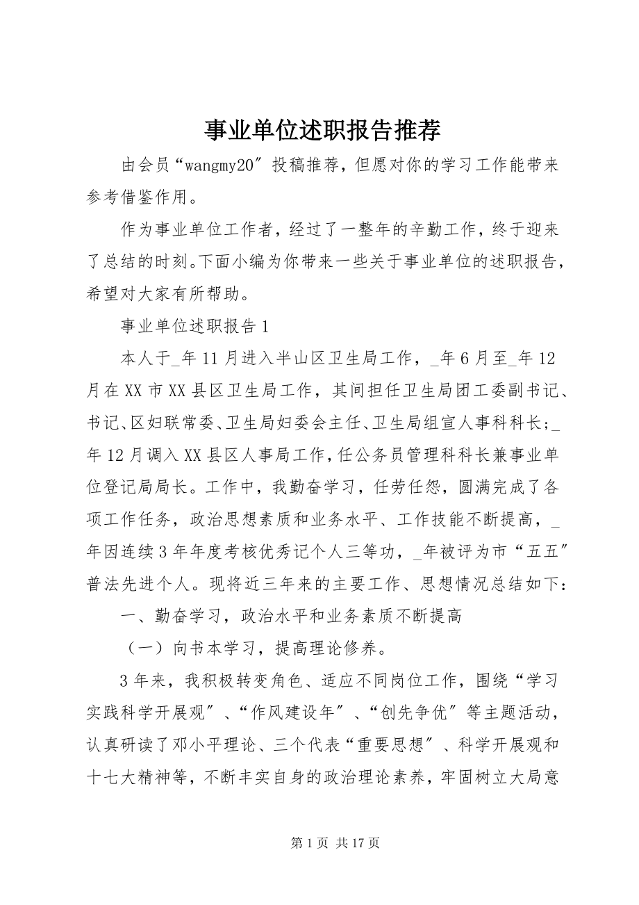 2023年事业单位述职报告推荐.docx_第1页