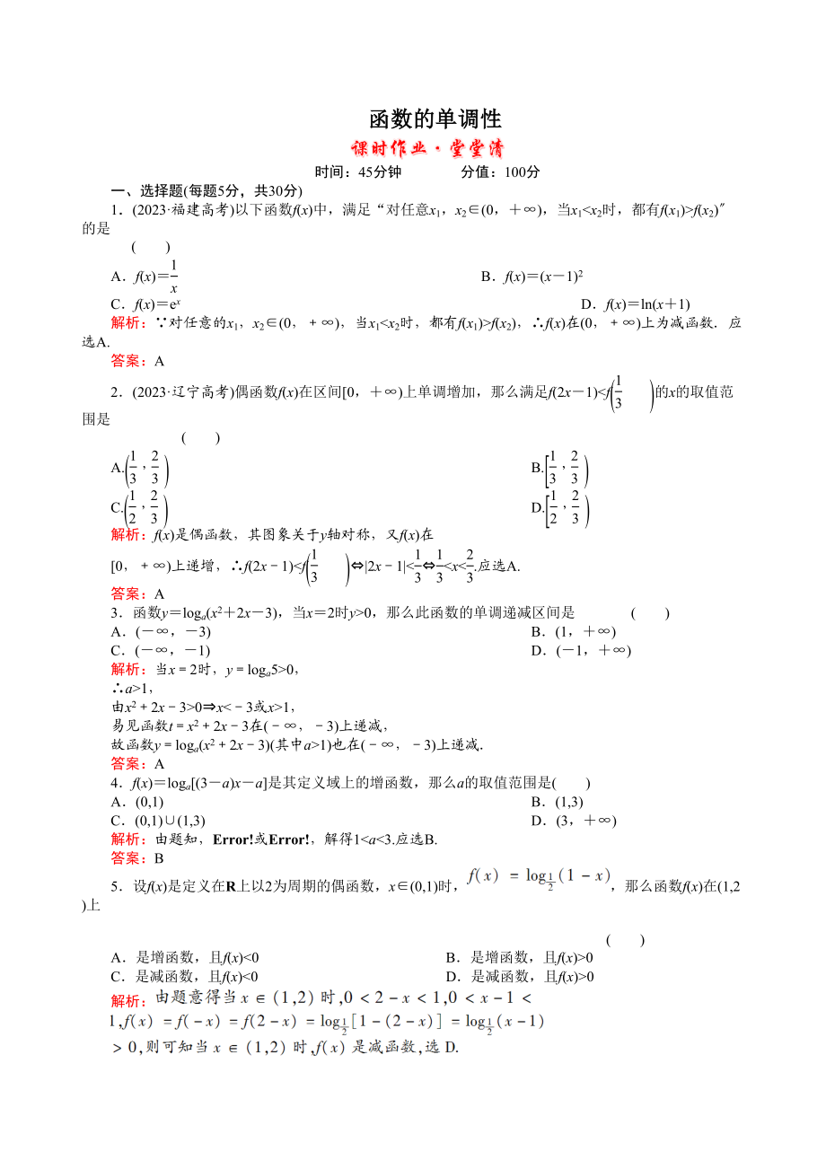 2023年河北高考数学一轮复习知识点攻破习题函数的单调性doc高中数学.docx_第1页