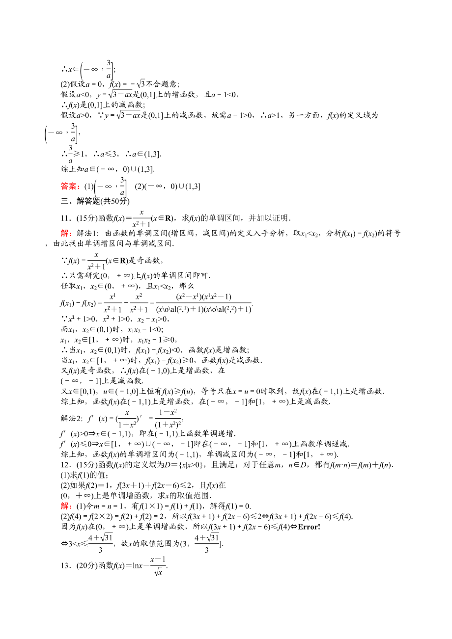 2023年河北高考数学一轮复习知识点攻破习题函数的单调性doc高中数学.docx_第3页