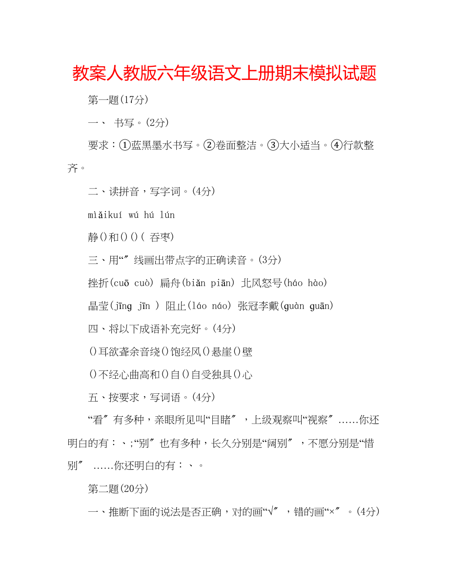 2023年教案人教版六级语文上册期末模拟试题.docx_第1页