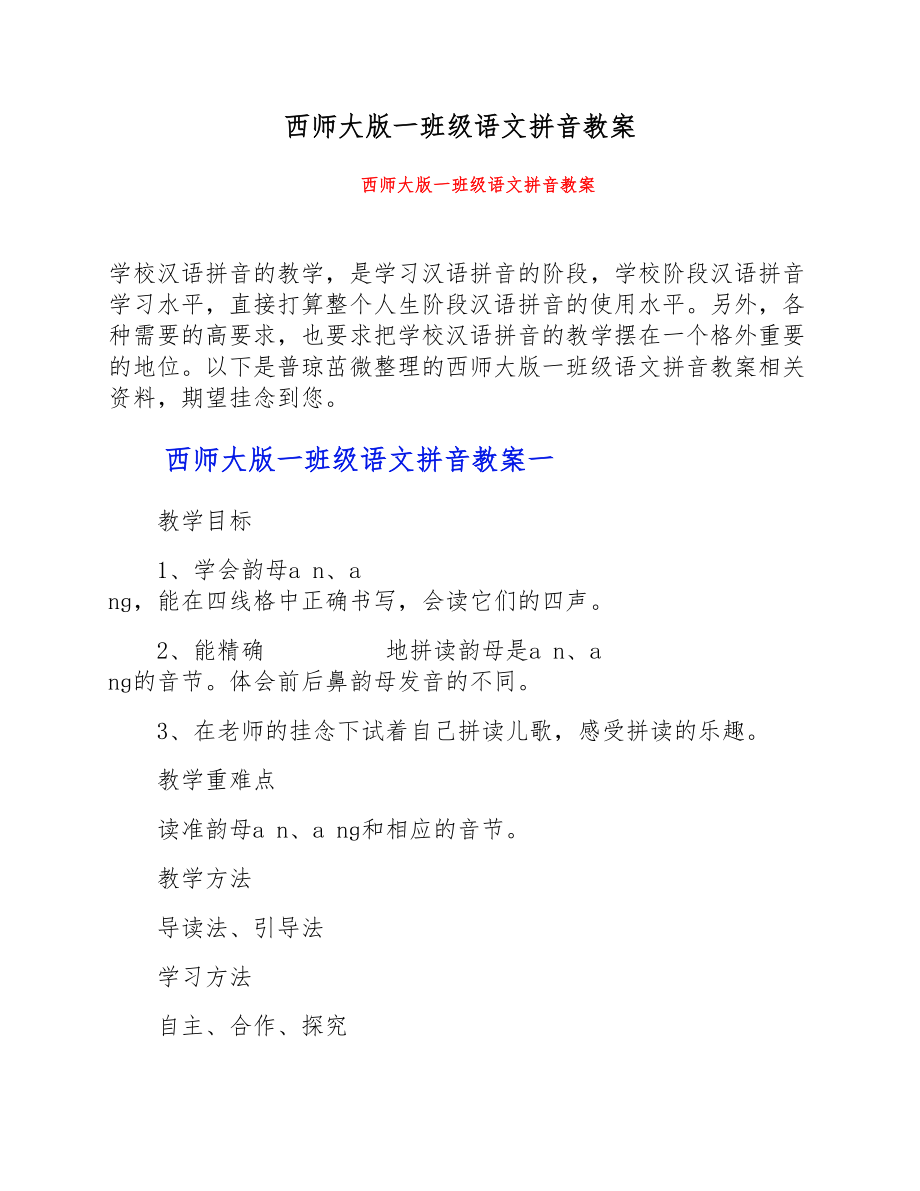 2023年西师大版一年级语文拼音教案.doc_第1页