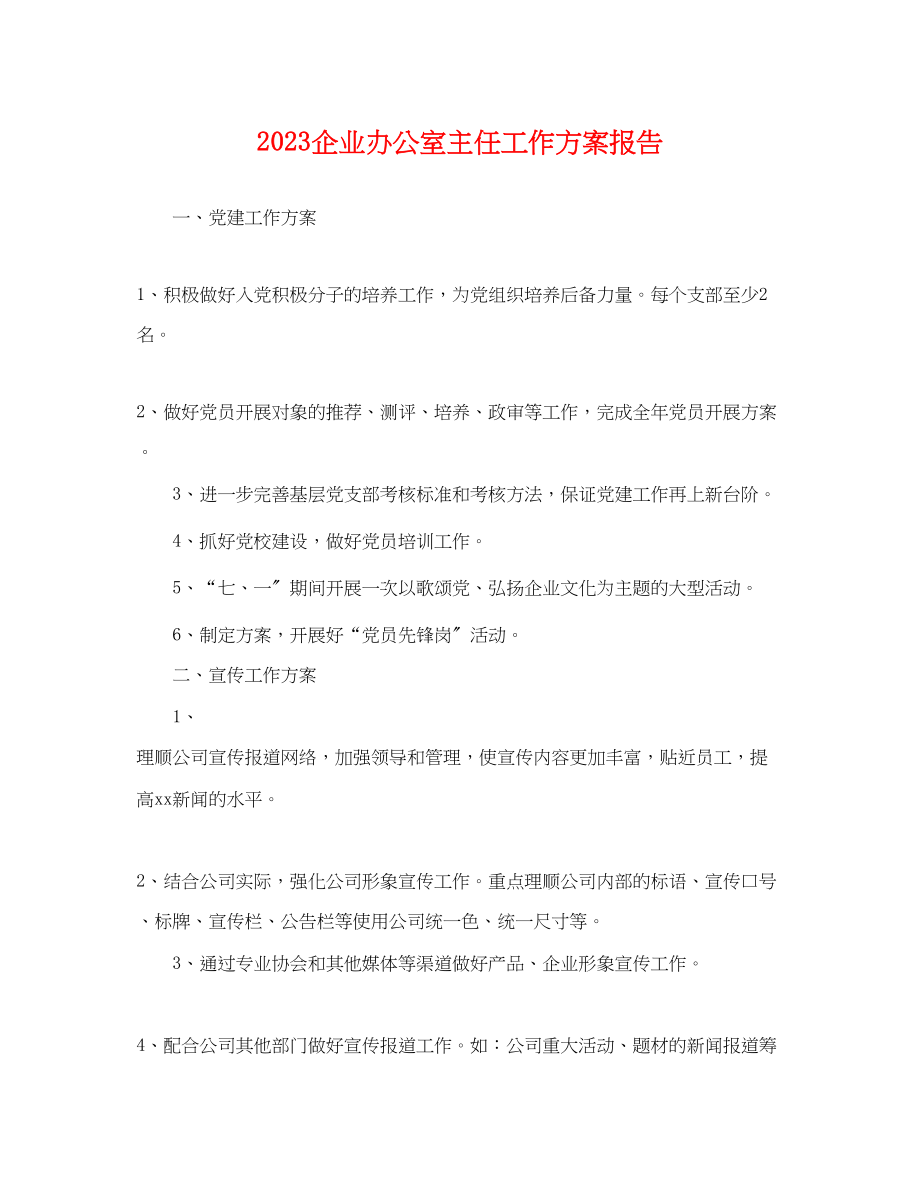 2023年企业办公室主任工作计划报告.docx_第1页