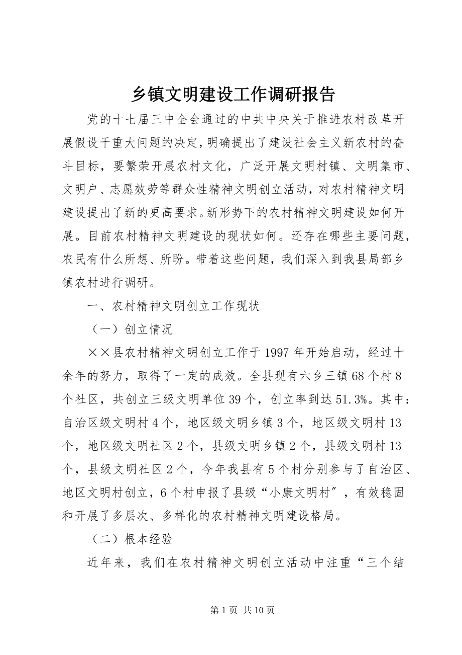 2023年乡镇文明建设工作调研报告.docx_第1页