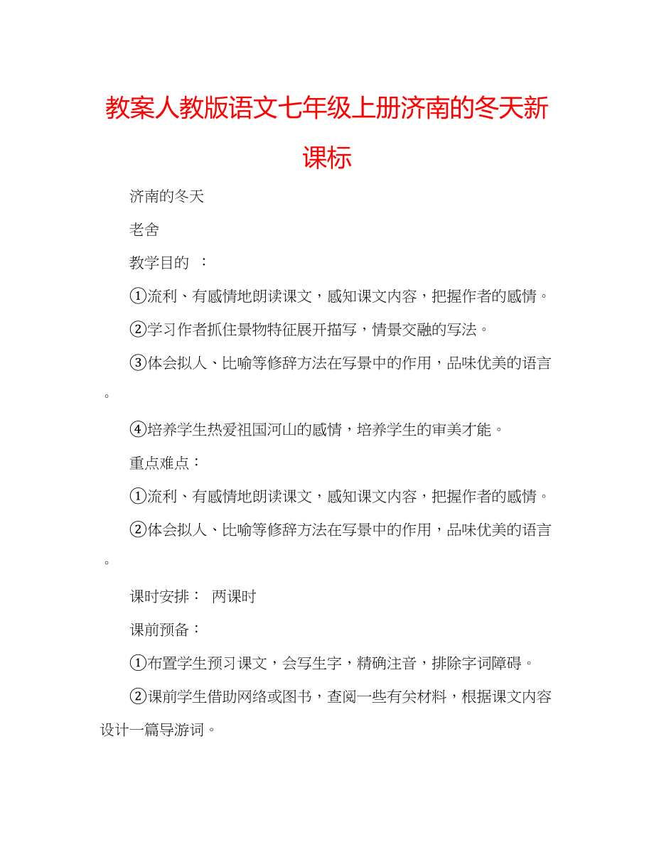 2023年教案人教版语文七级上册《济南的冬天》新课标.docx_第1页