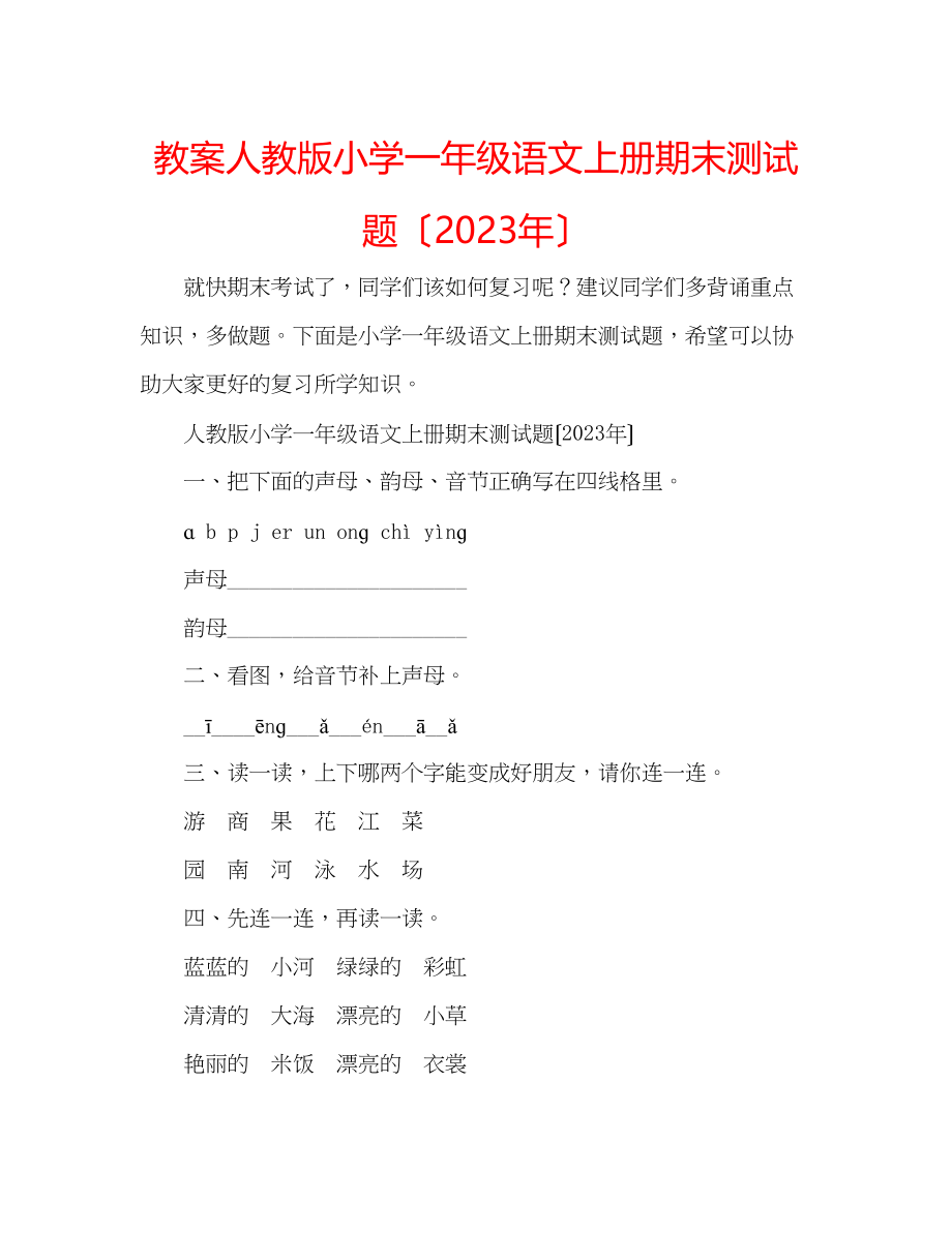 2023年教案人教版小学一级语文上册期末测试题（）.docx_第1页