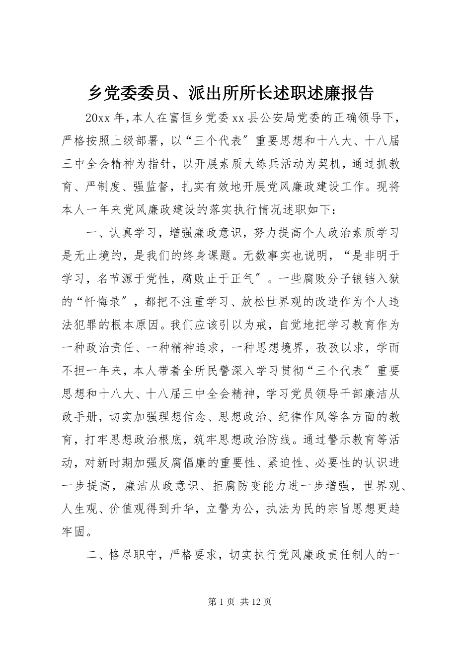 2023年乡党委委员派出所所长述职述廉报告.docx_第1页