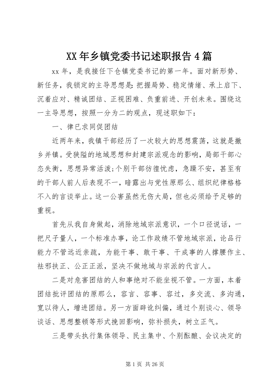 2023年乡镇党委书记述职报告4篇2.docx_第1页