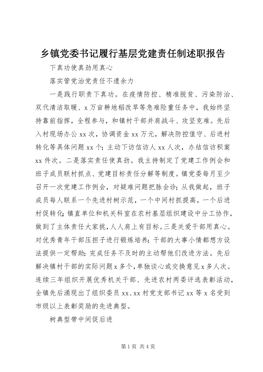 2023年乡镇党委书记履行基层党建责任制述职报告.docx_第1页