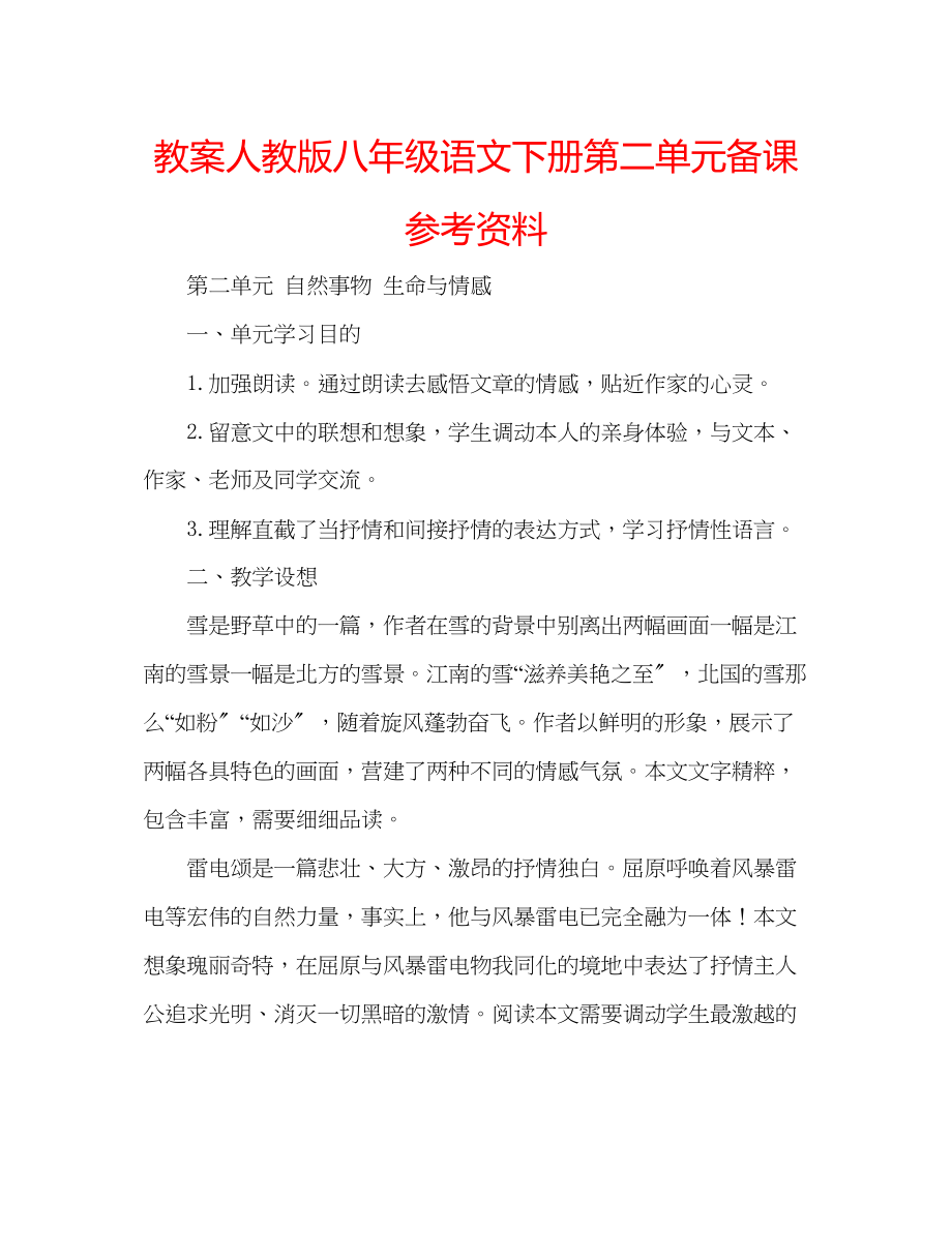 2023年教案人教版八级语文下册第二单元备课资料.docx_第1页