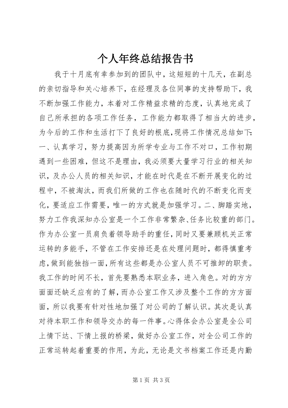 2023年个人年终总结报告书.docx_第1页