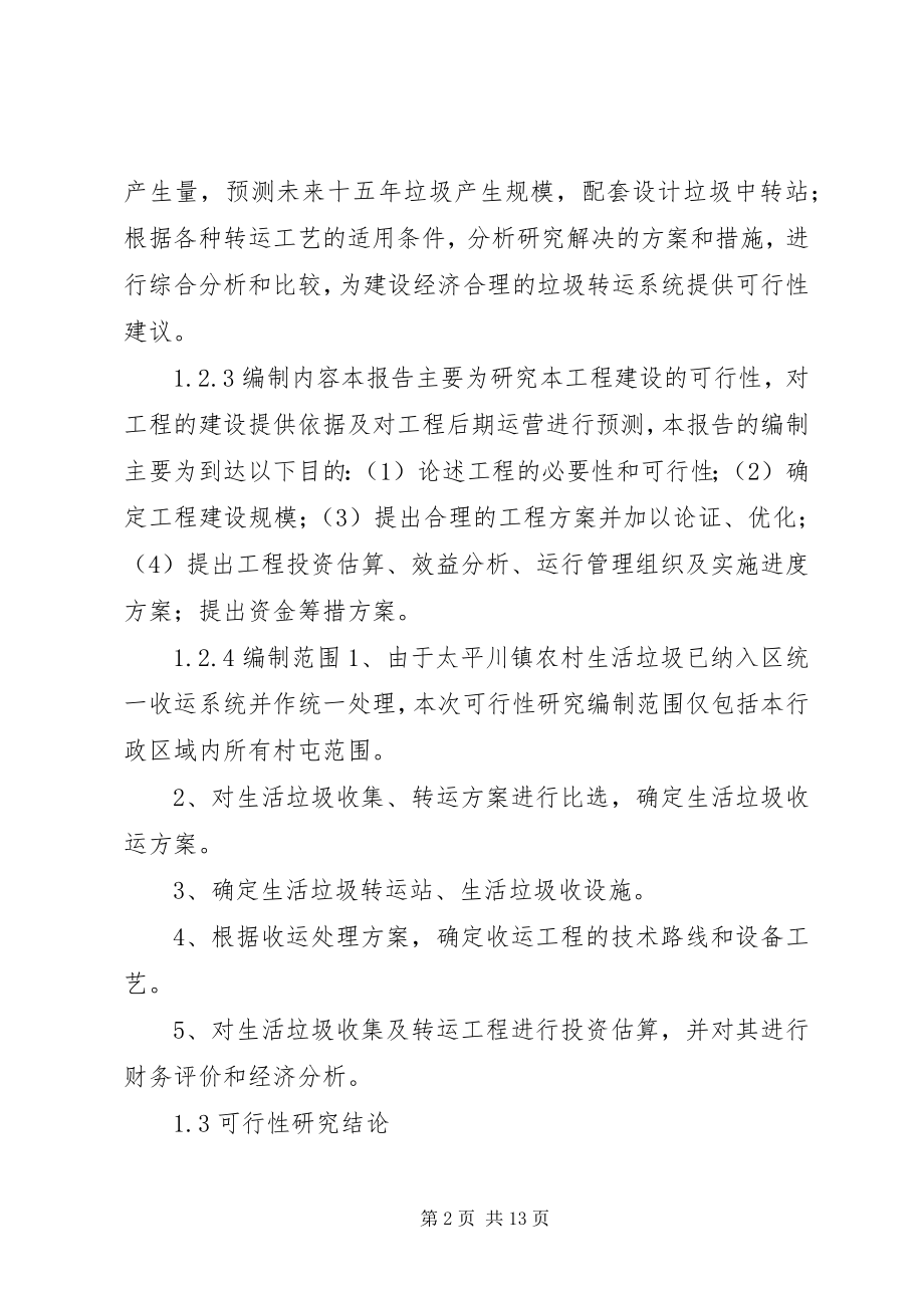 2023年乡镇垃圾中转站可研性报告.docx_第2页