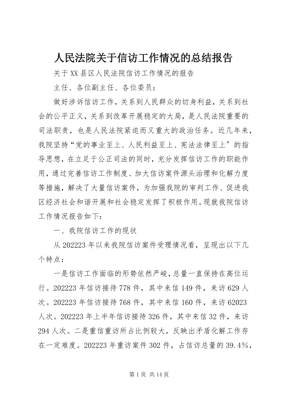 2023年人民法院关于信访工作情况的总结报告.docx_第1页