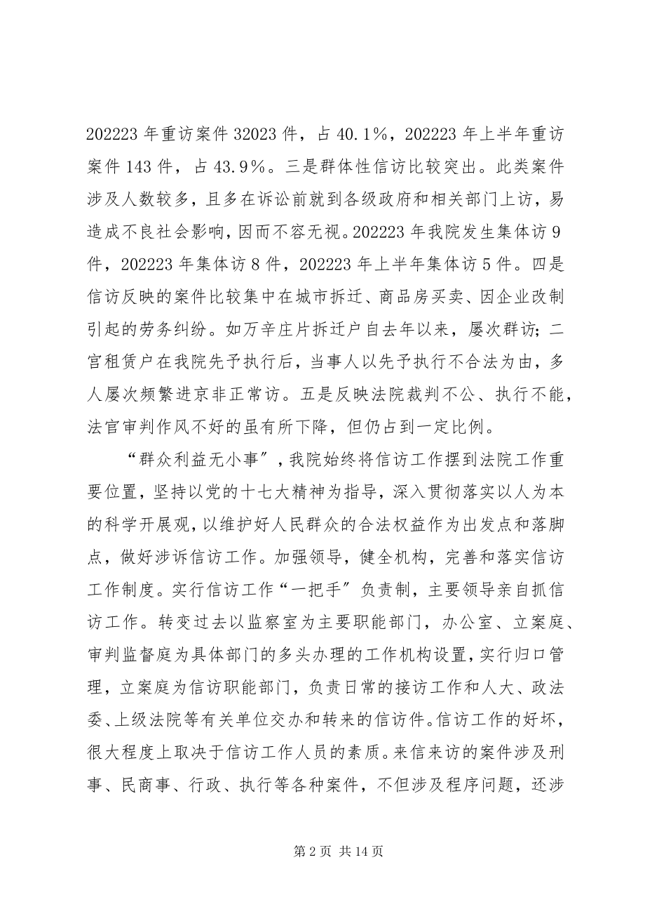 2023年人民法院关于信访工作情况的总结报告.docx_第2页