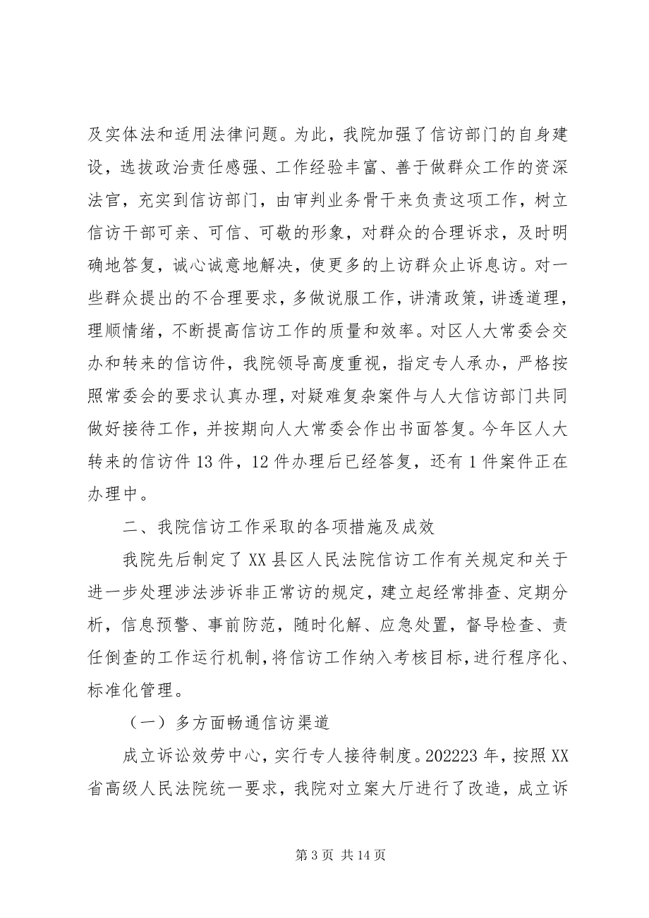 2023年人民法院关于信访工作情况的总结报告.docx_第3页