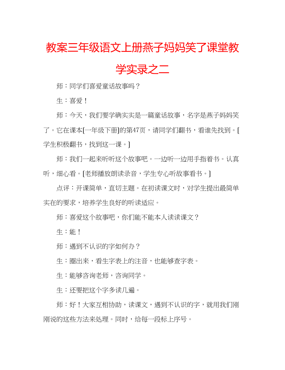 2023年教案三级语文上册《燕子妈妈笑了》课堂教学实录之二.docx_第1页