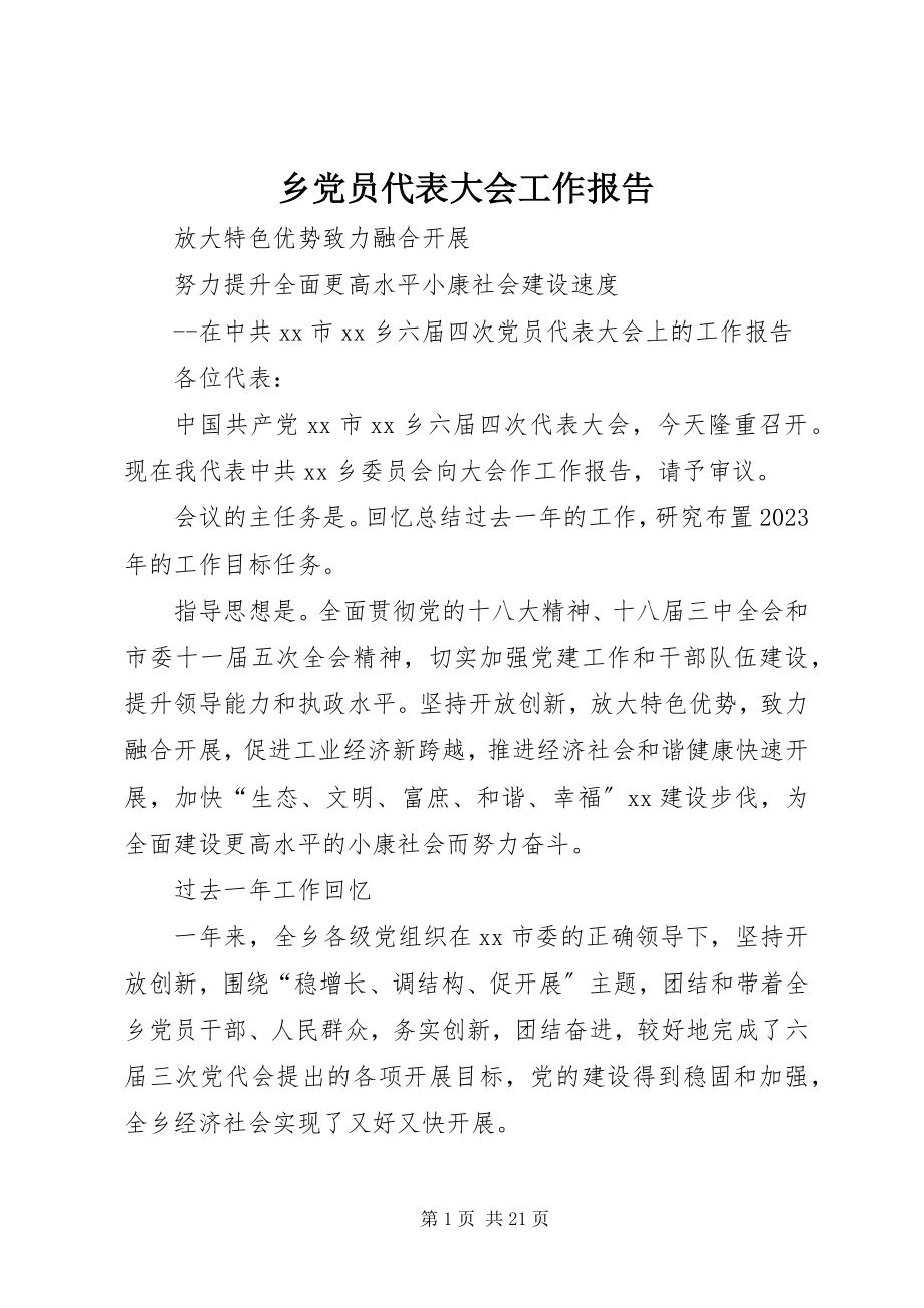 2023年乡党员代表大会工作报告.docx_第1页