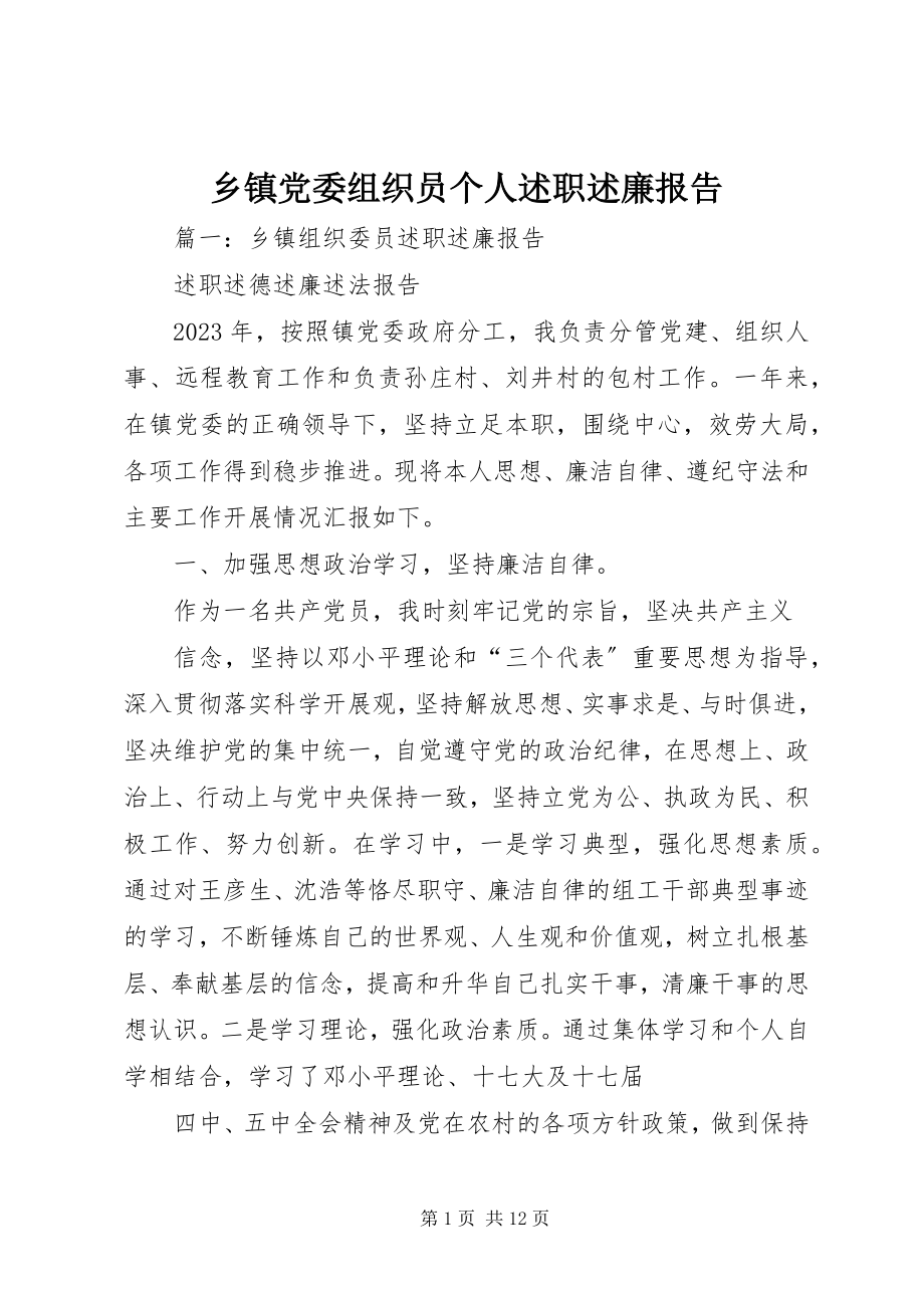 2023年乡镇党委组织员个人述职述廉报告.docx_第1页