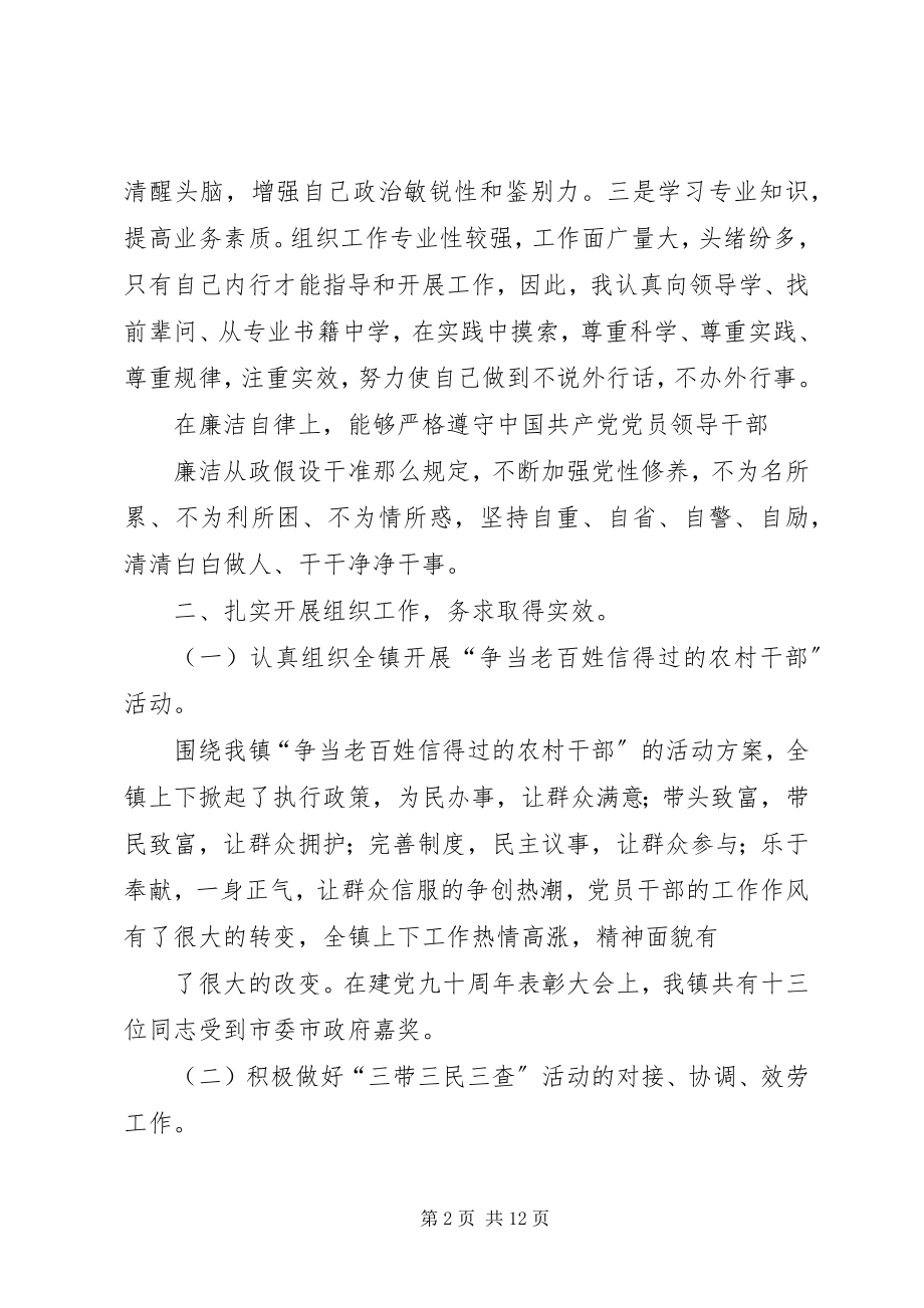 2023年乡镇党委组织员个人述职述廉报告.docx_第2页