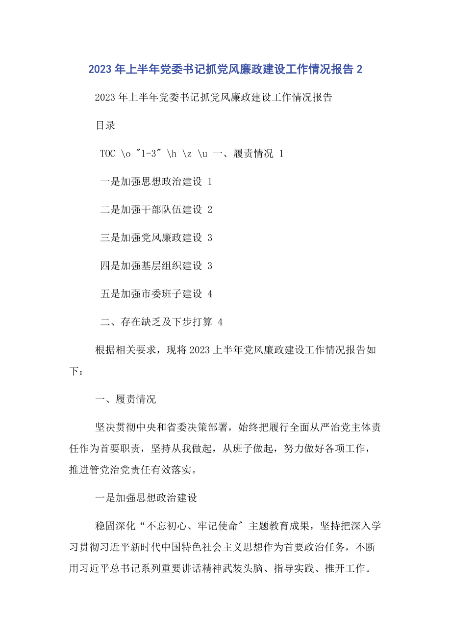 2023年上半年党委书记抓党风廉政建设工作情况报告2.docx_第1页