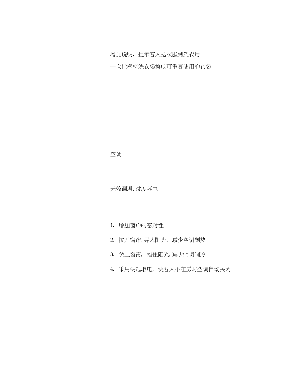 2023年《安全管理资料》之酒店行业清洁生产方案.docx_第3页