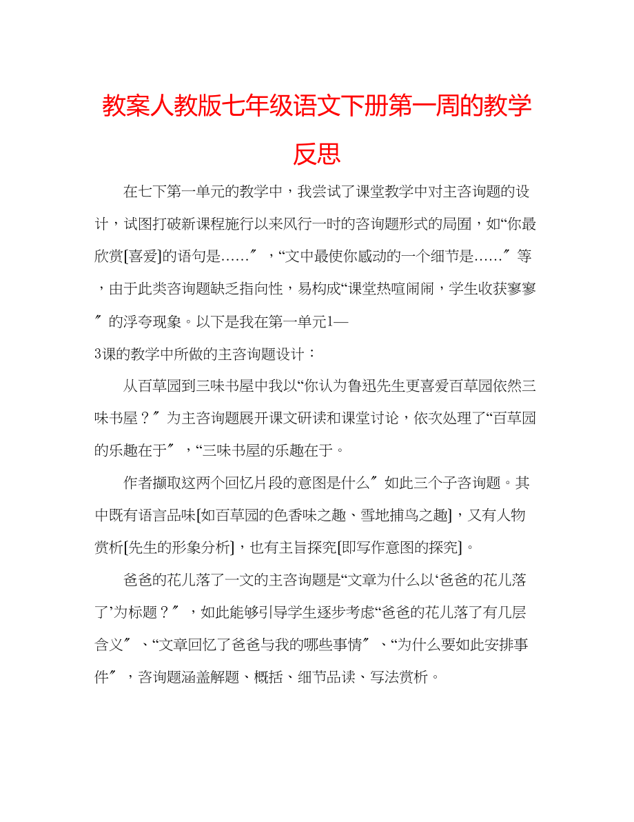 2023年教案人教版七级语文下册第一周的教学反思.docx_第1页