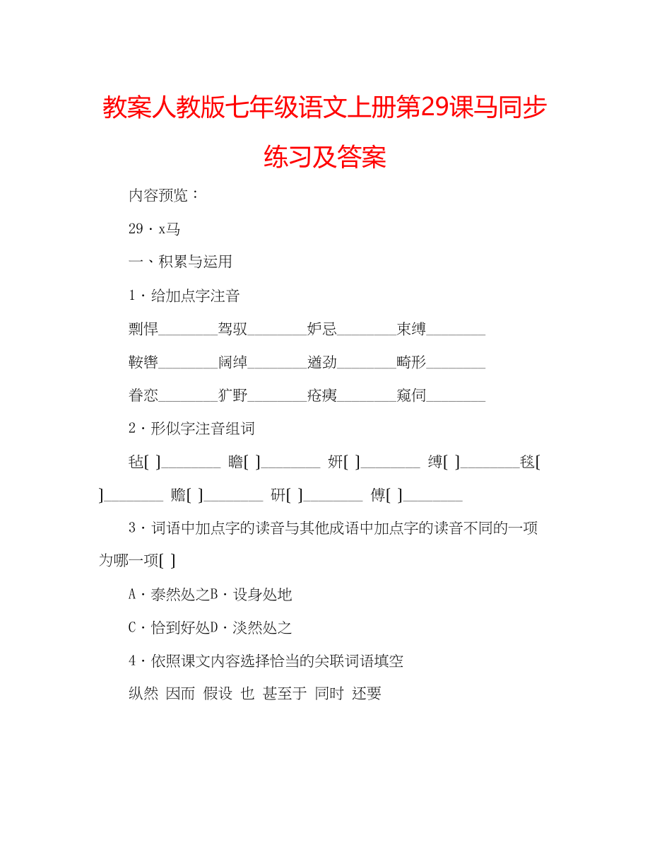 2023年教案人教版七级语文上册第29课《马》同步练习及答案.docx_第1页