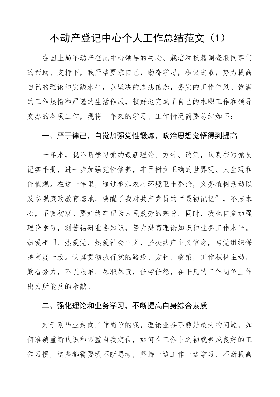 2023年个人总结不动产登记中心个人工作总结2篇个人述职报告参考.docx_第1页