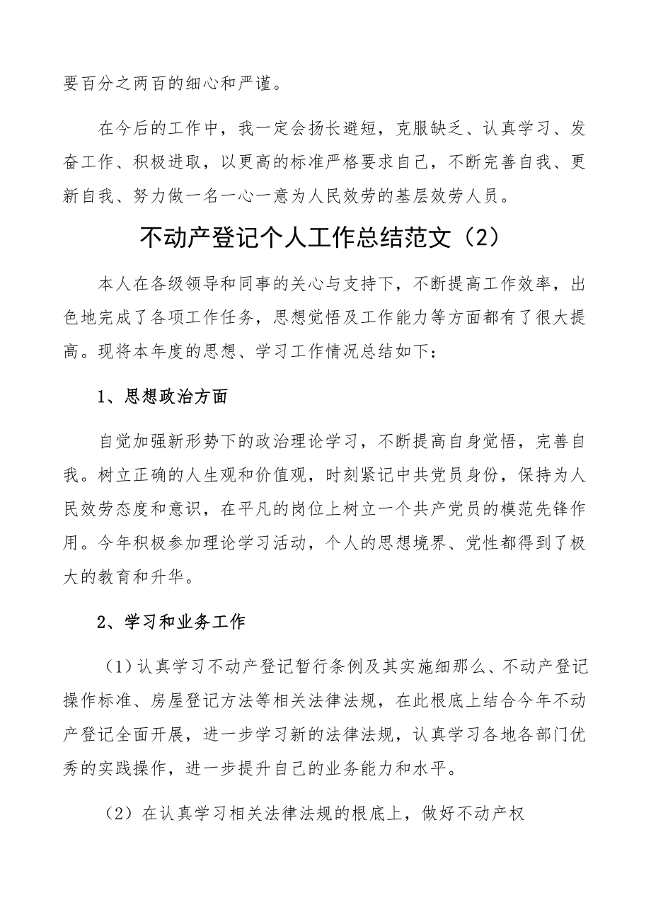 2023年个人总结不动产登记中心个人工作总结2篇个人述职报告参考.docx_第3页