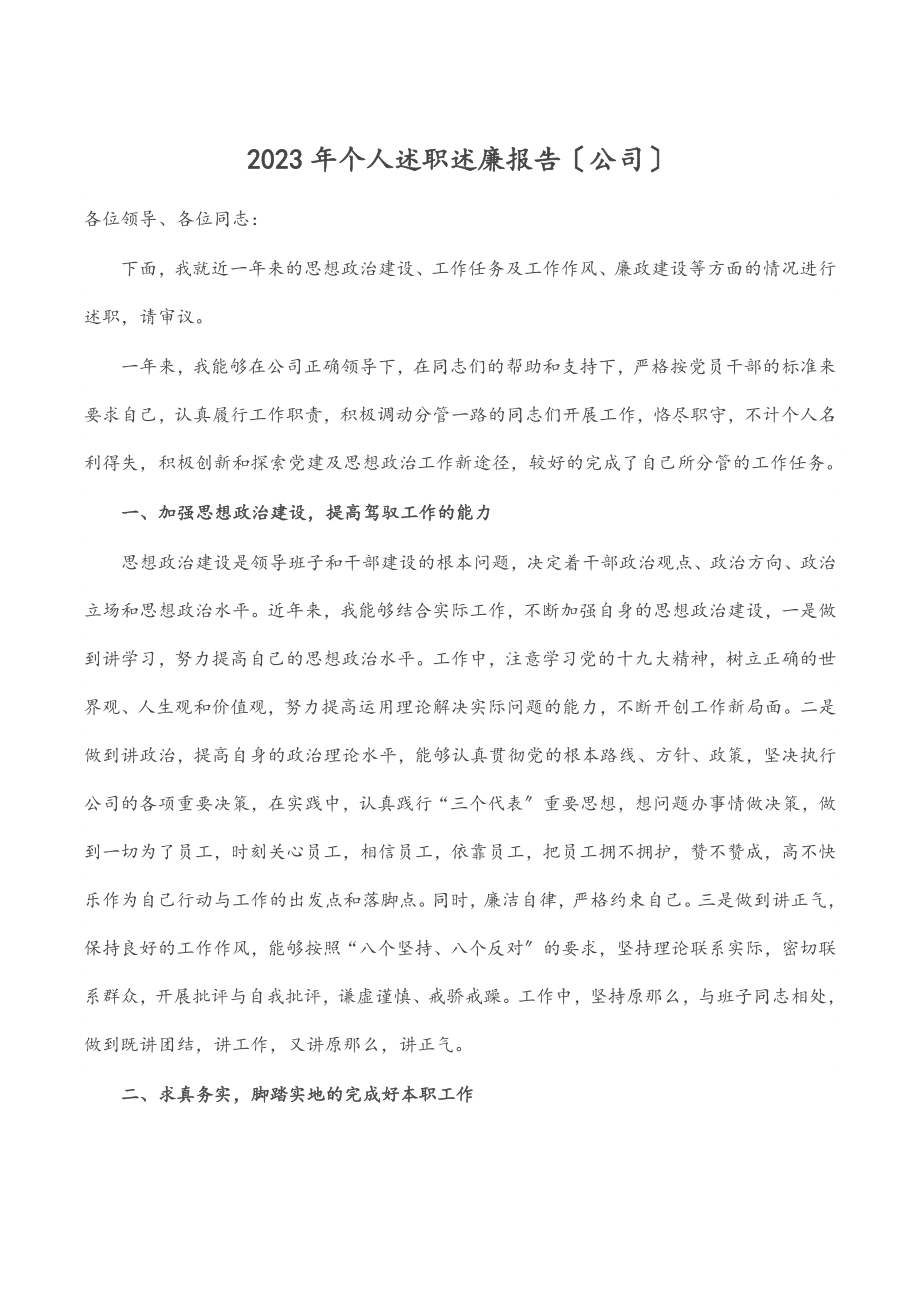 2023年个人述职述廉报告公司.docx_第1页